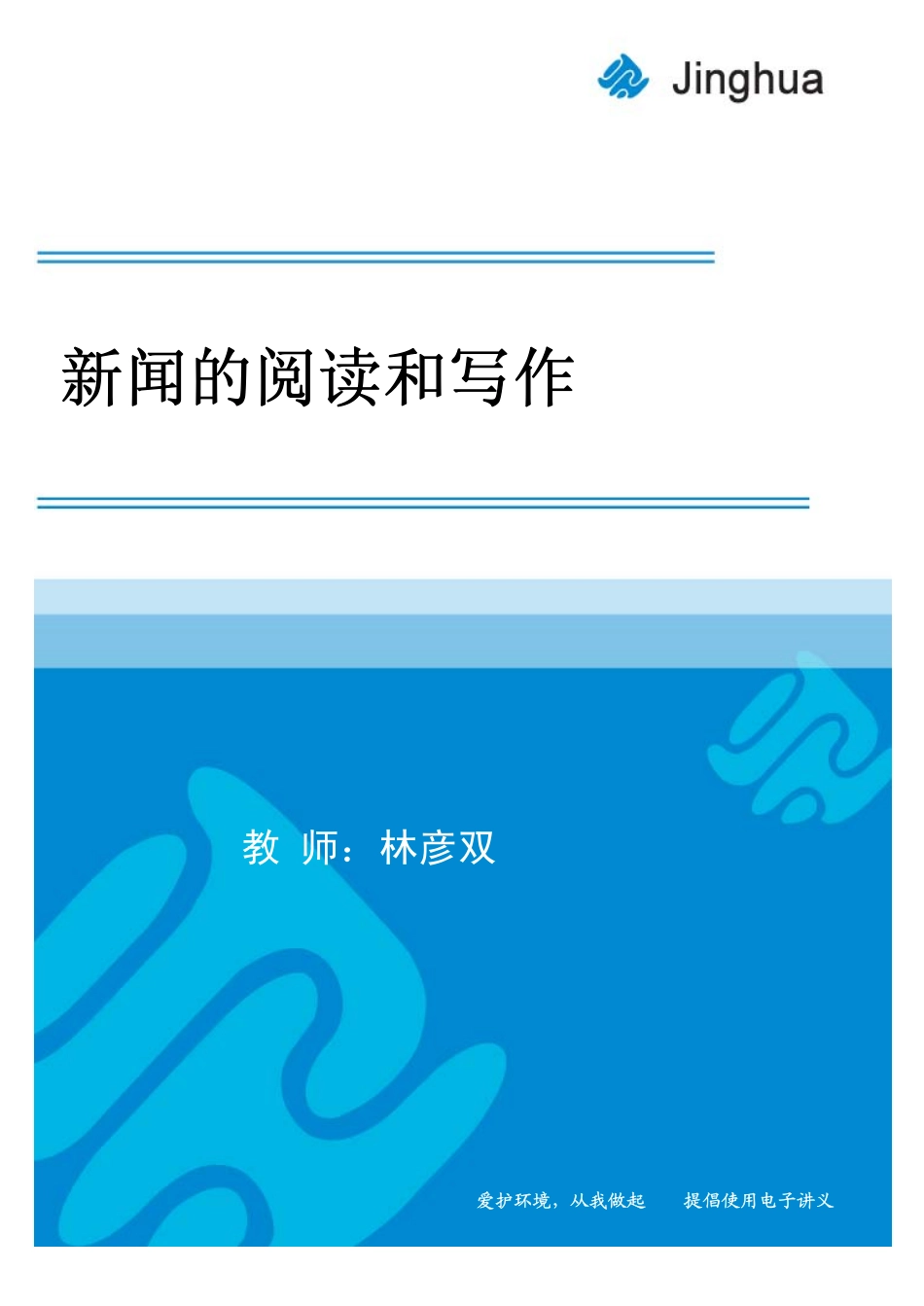 3新闻的写作和阅读方法.pdf_第1页