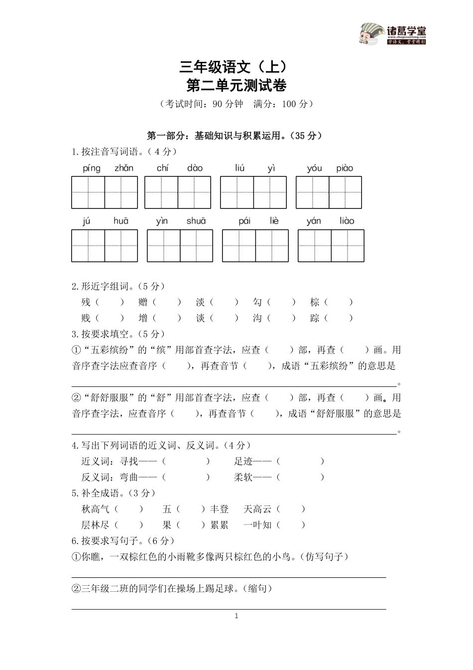 2.三年级语文（上）第二单元测试卷.pdf_第1页