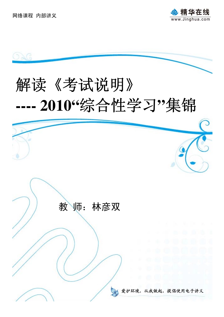 03解读《考试说明》——“综合性学习”集锦.pdf_第1页