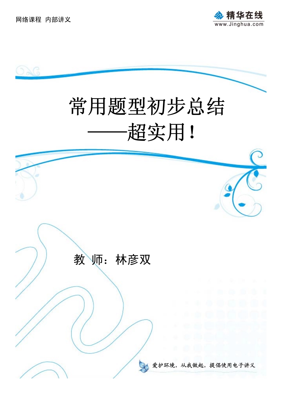 6常用题型初步总结.pdf_第1页