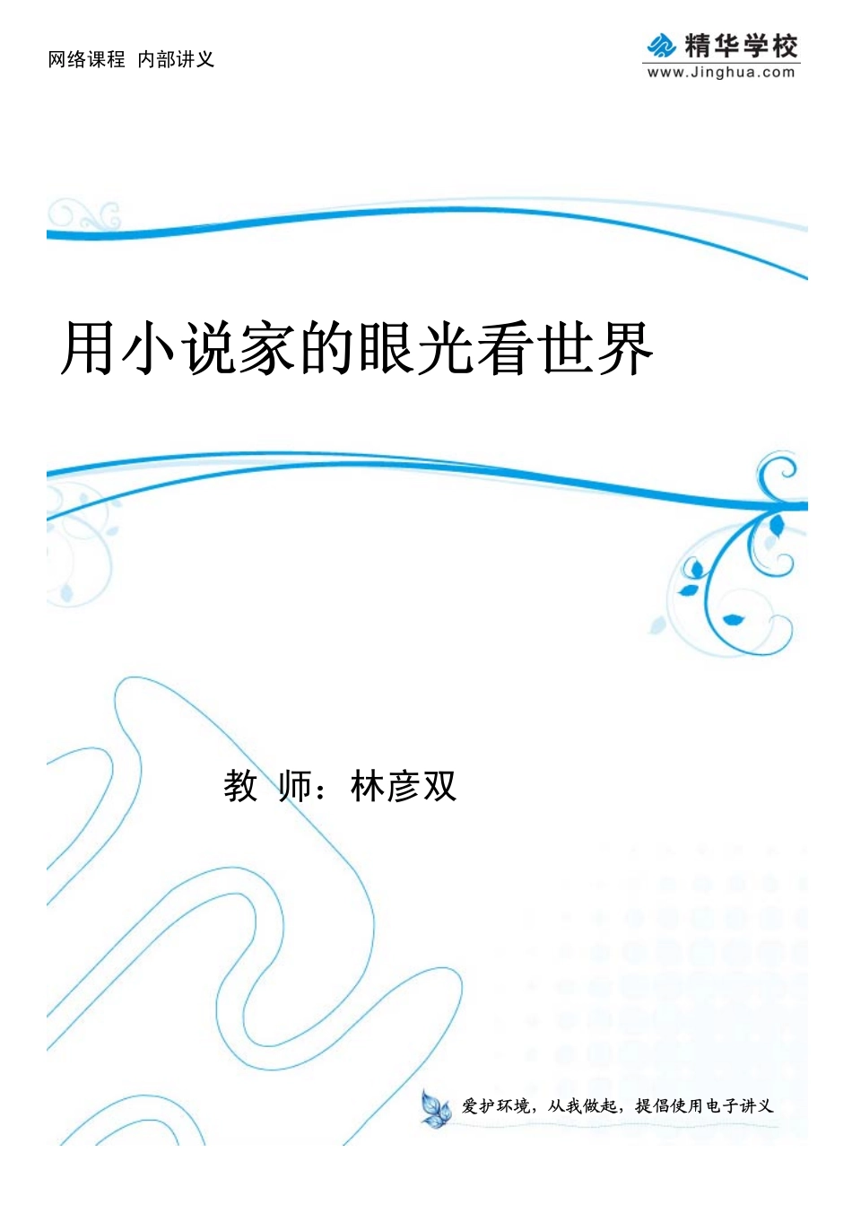04用小说家的眼光看世界.pdf_第1页