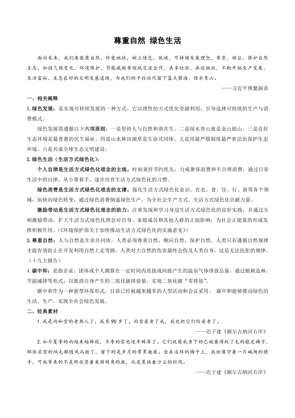 07 主题阅读：尊重自然绿色生活1-备战2022高考作文素材积累与写法总结_20220507155915.pdf_第1页
