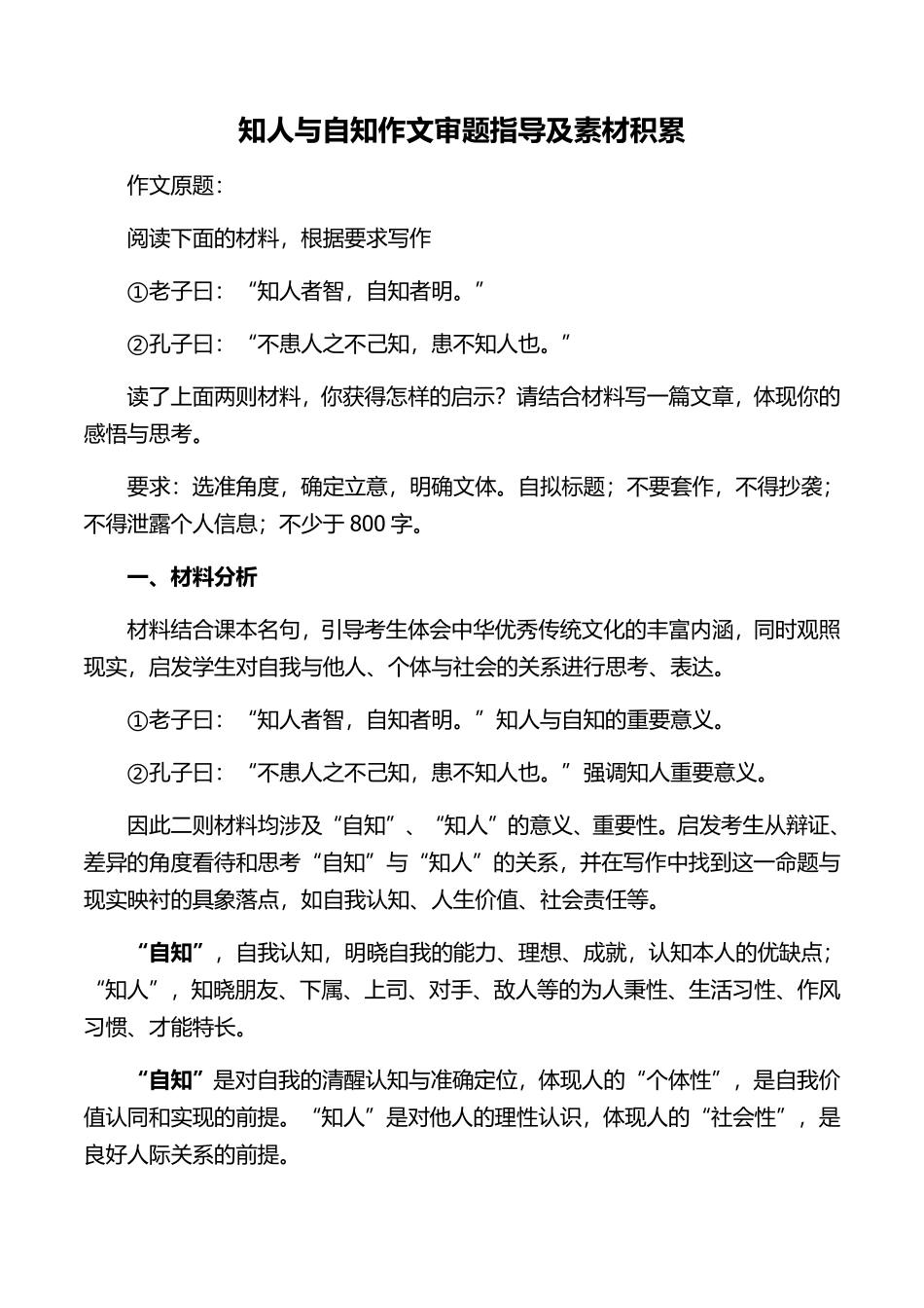 27 自知与知人作文审题指导及素材积累-备战2022高考作文素材积累与写法总结_20220507155907.pdf_第1页