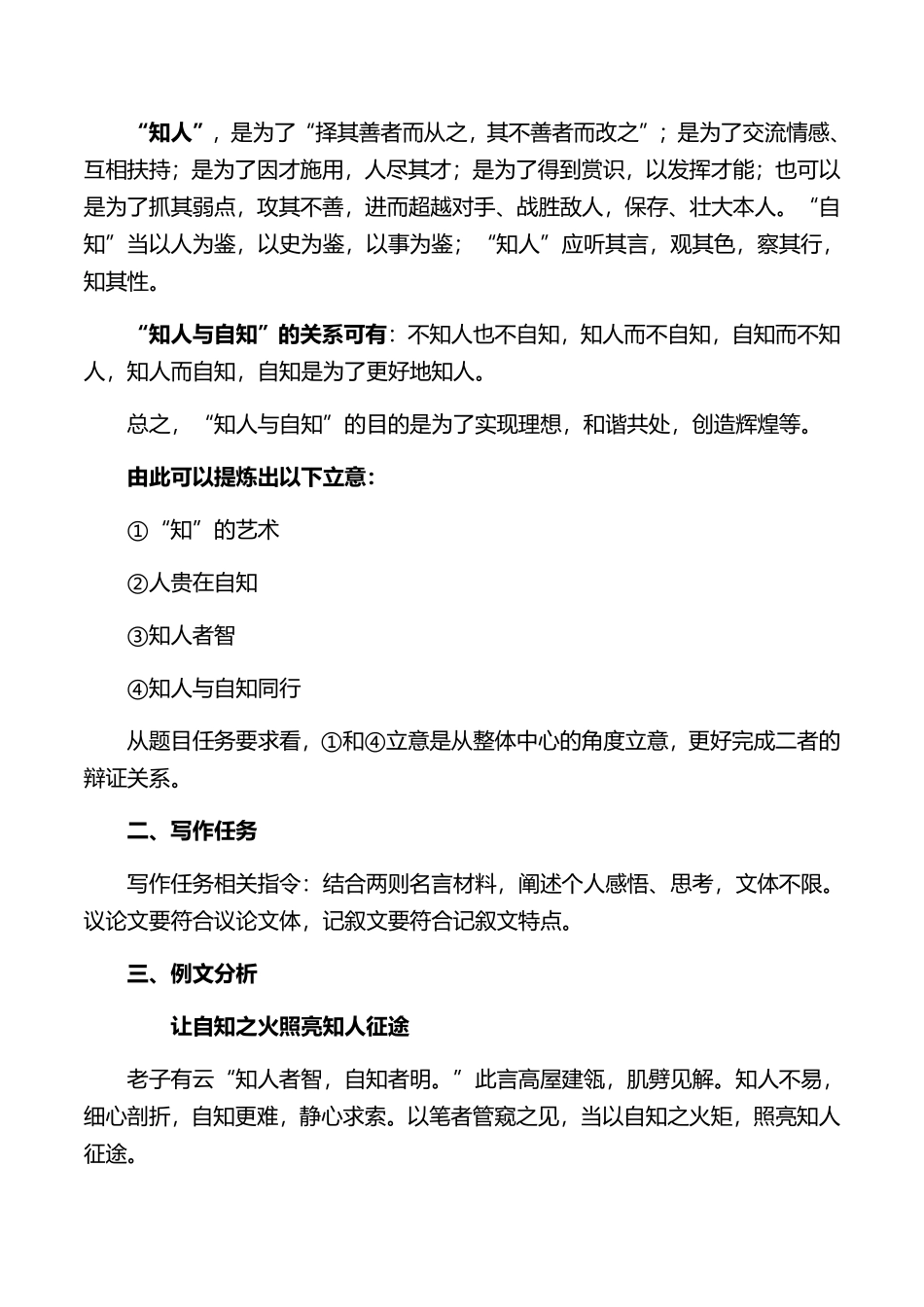 27 自知与知人作文审题指导及素材积累-备战2022高考作文素材积累与写法总结_20220507155907.pdf_第2页