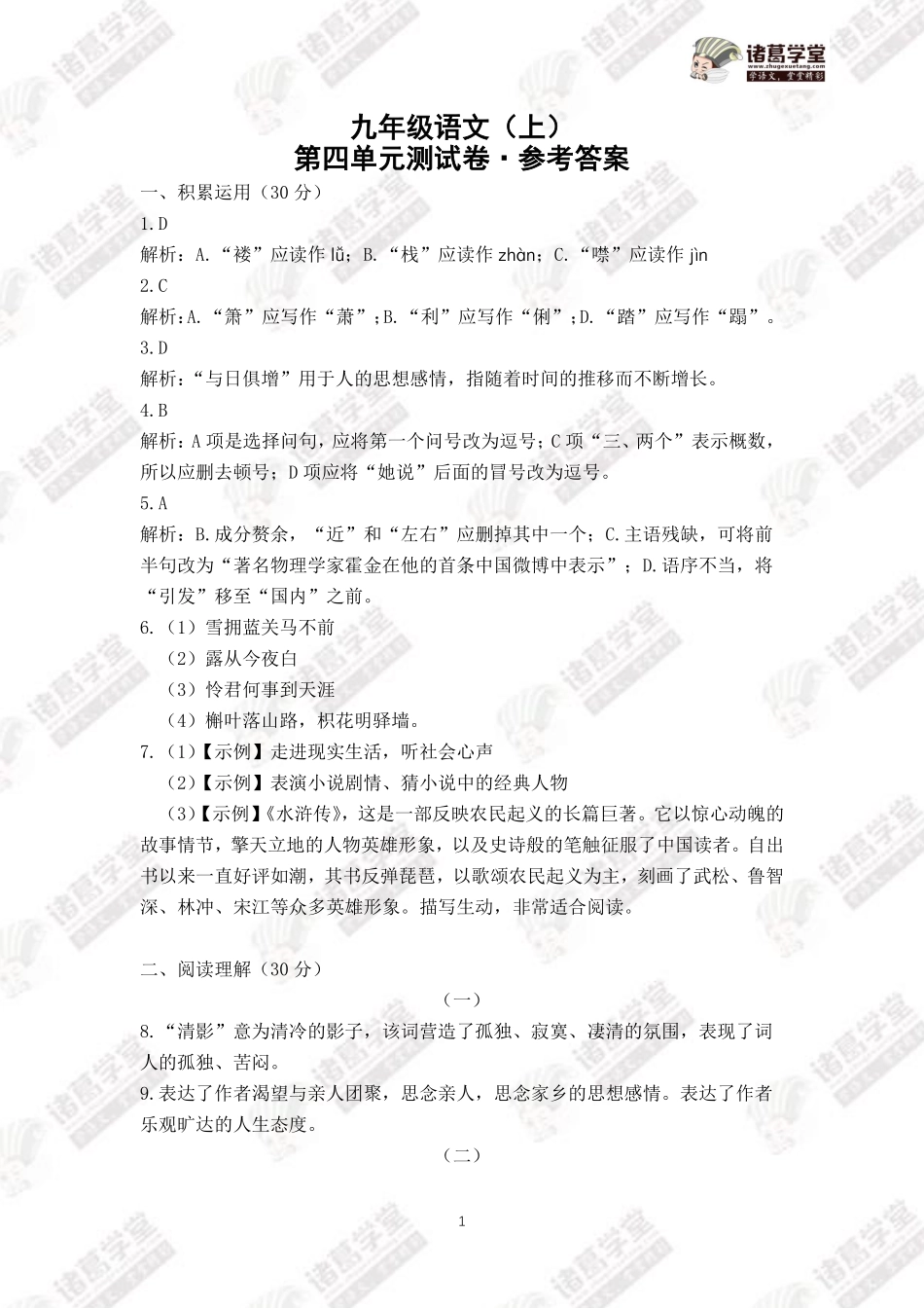 4.九年级语文（上）第四单元测试卷答案.pdf_第1页