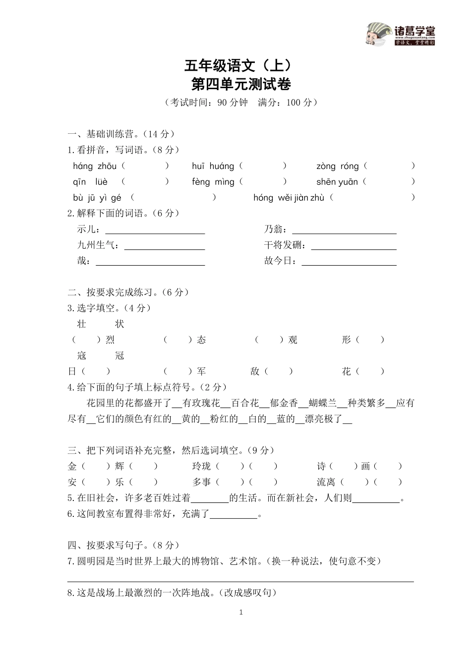 4.五年级语文（上）第四单元测试卷.pdf_第1页