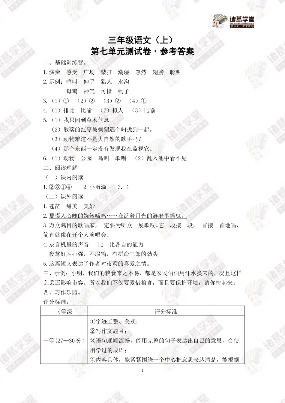 7.三年级语文（上）第七单元测试卷答案.pdf_第1页