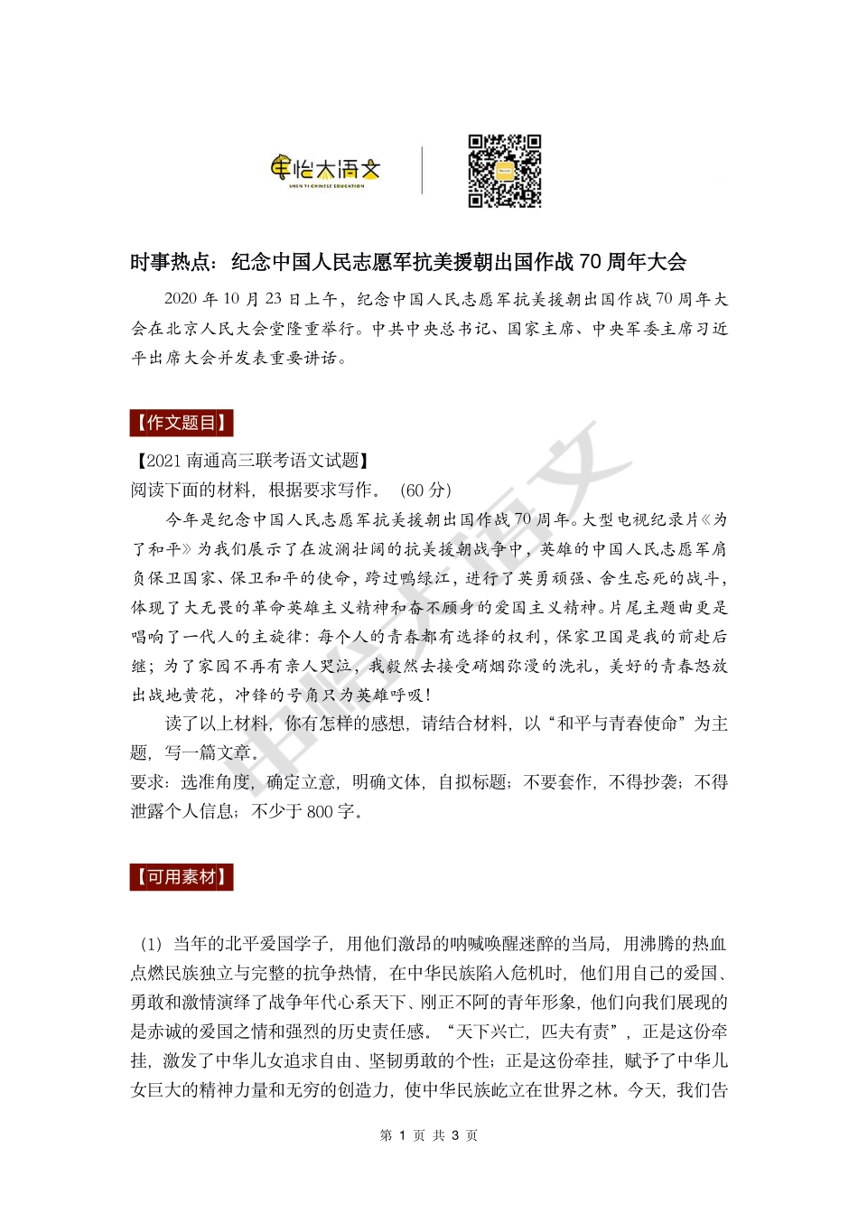 29【作文素材+优秀范文】时事热点：纪念中国人民志愿军抗美援朝出国作战70周年大会.pdf_第1页