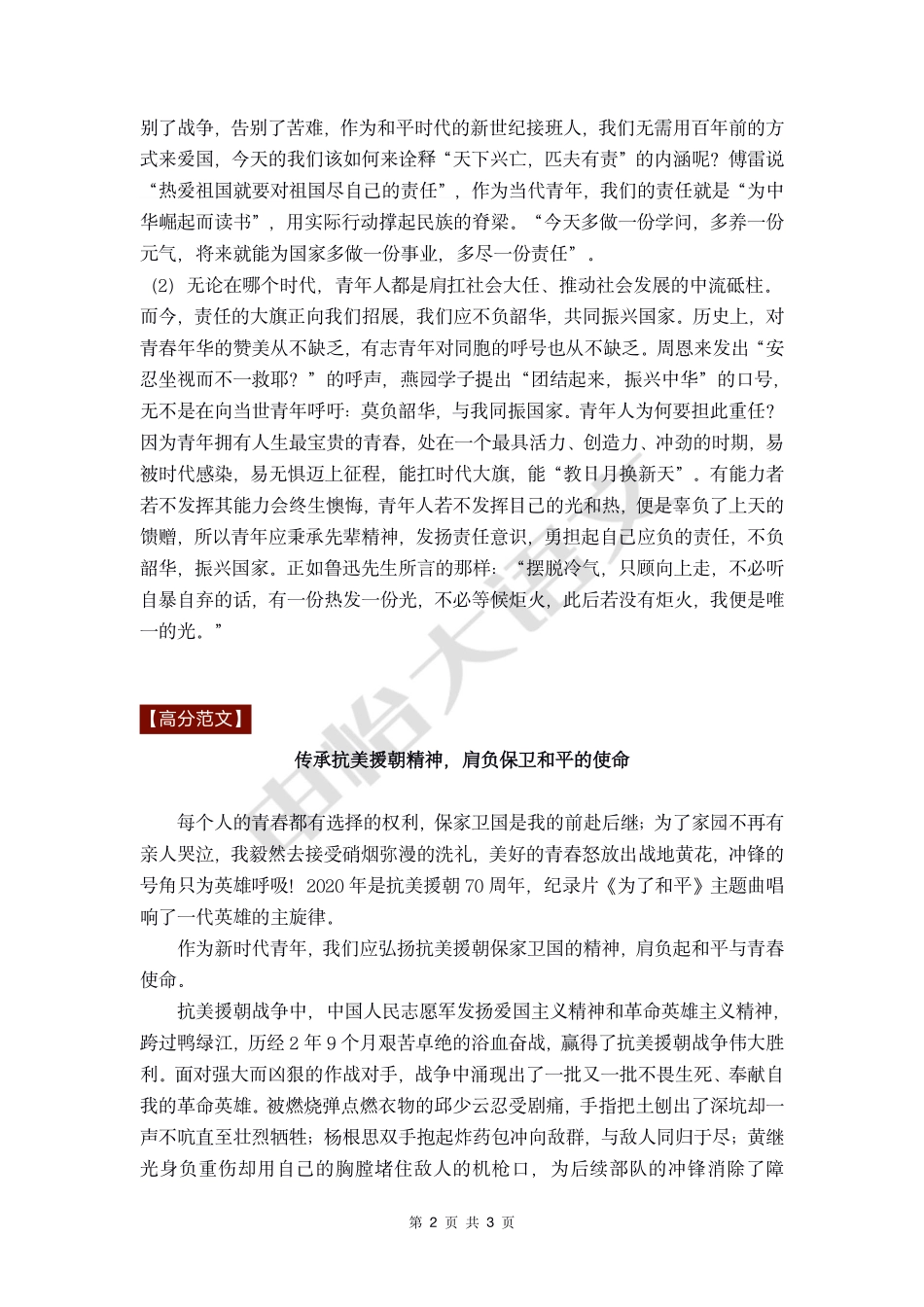 29【作文素材+优秀范文】时事热点：纪念中国人民志愿军抗美援朝出国作战70周年大会.pdf_第2页