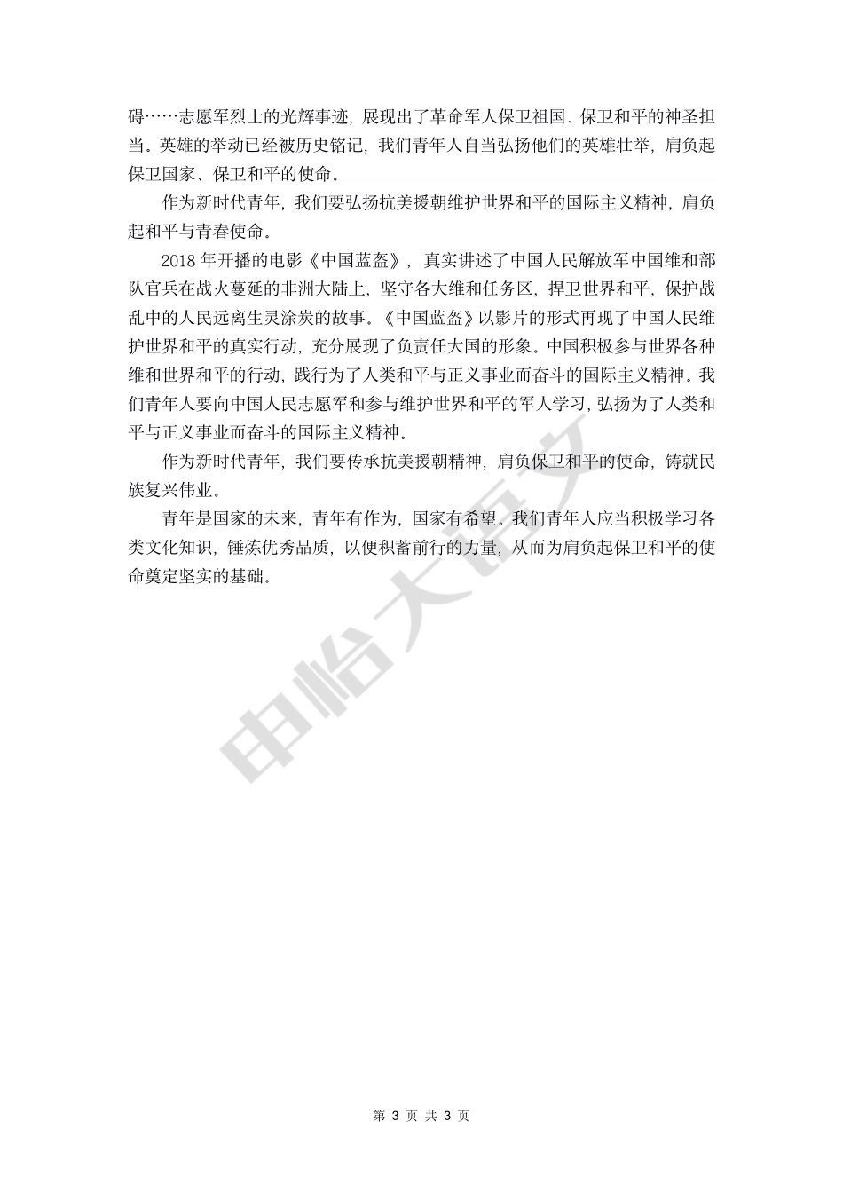 29【作文素材+优秀范文】时事热点：纪念中国人民志愿军抗美援朝出国作战70周年大会.pdf_第3页