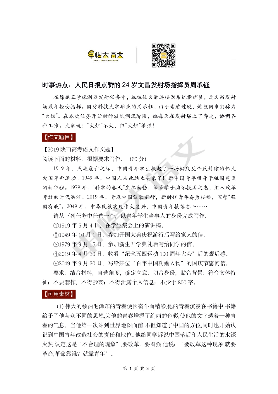 30【作文素材+高分作文】时事热点：人民日报点赞的24岁文昌发射场指挥员周承钰.pdf_第1页