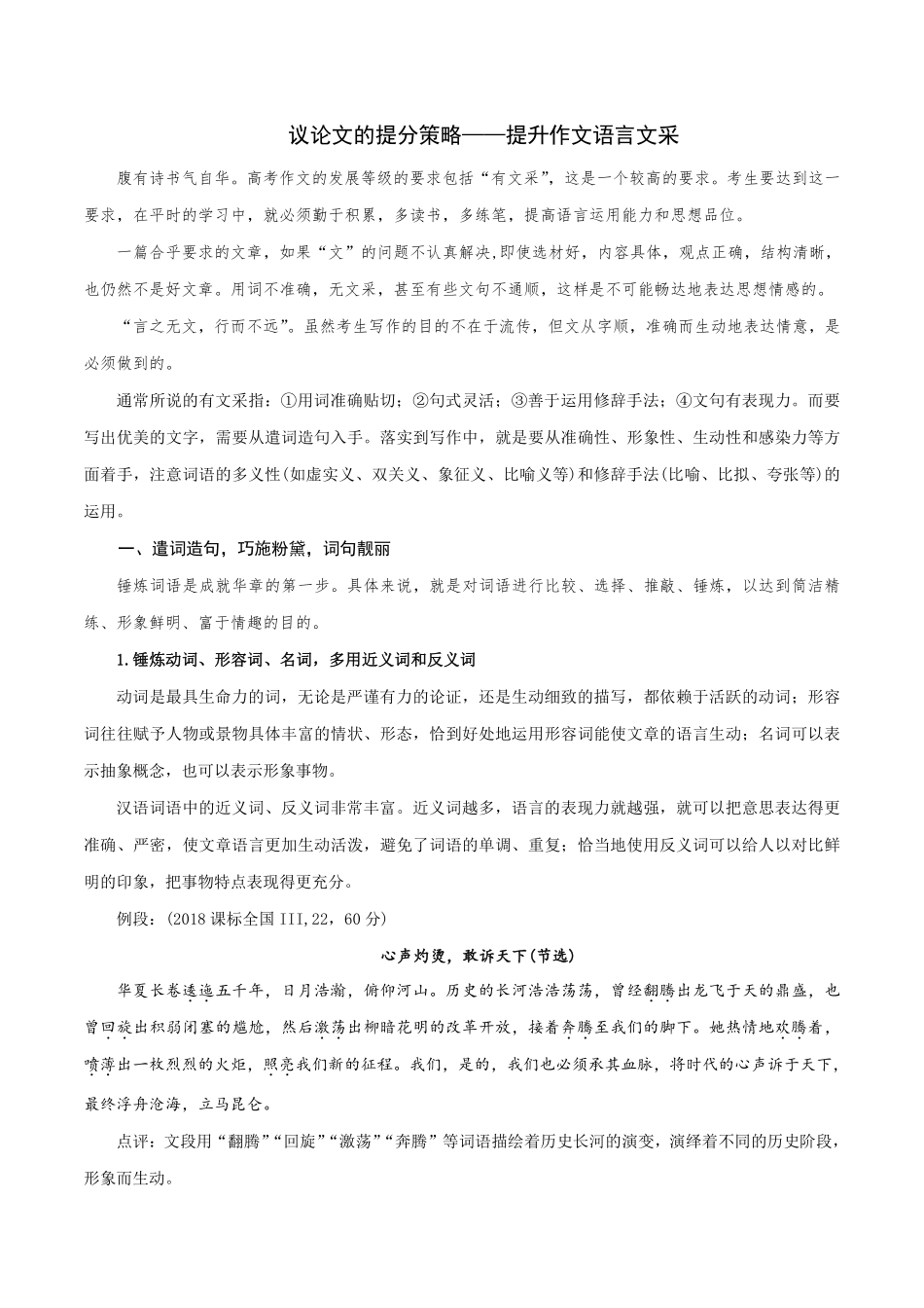14 提升作文的语言文采-2022年高考作文议论文写作精讲精练_20220507155350.pdf_第1页