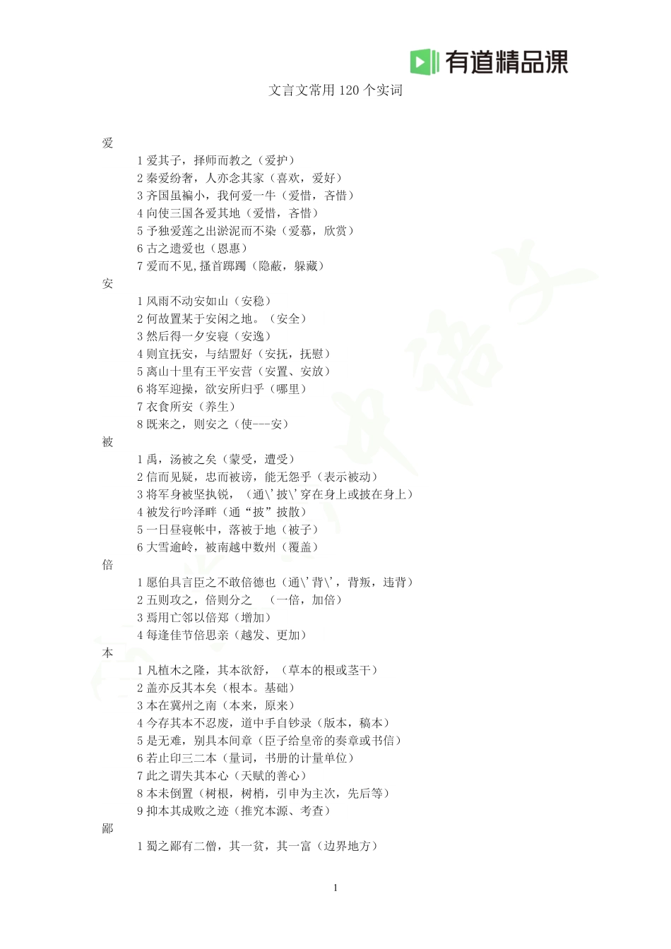 09 120个文言常用实词.pdf_第1页