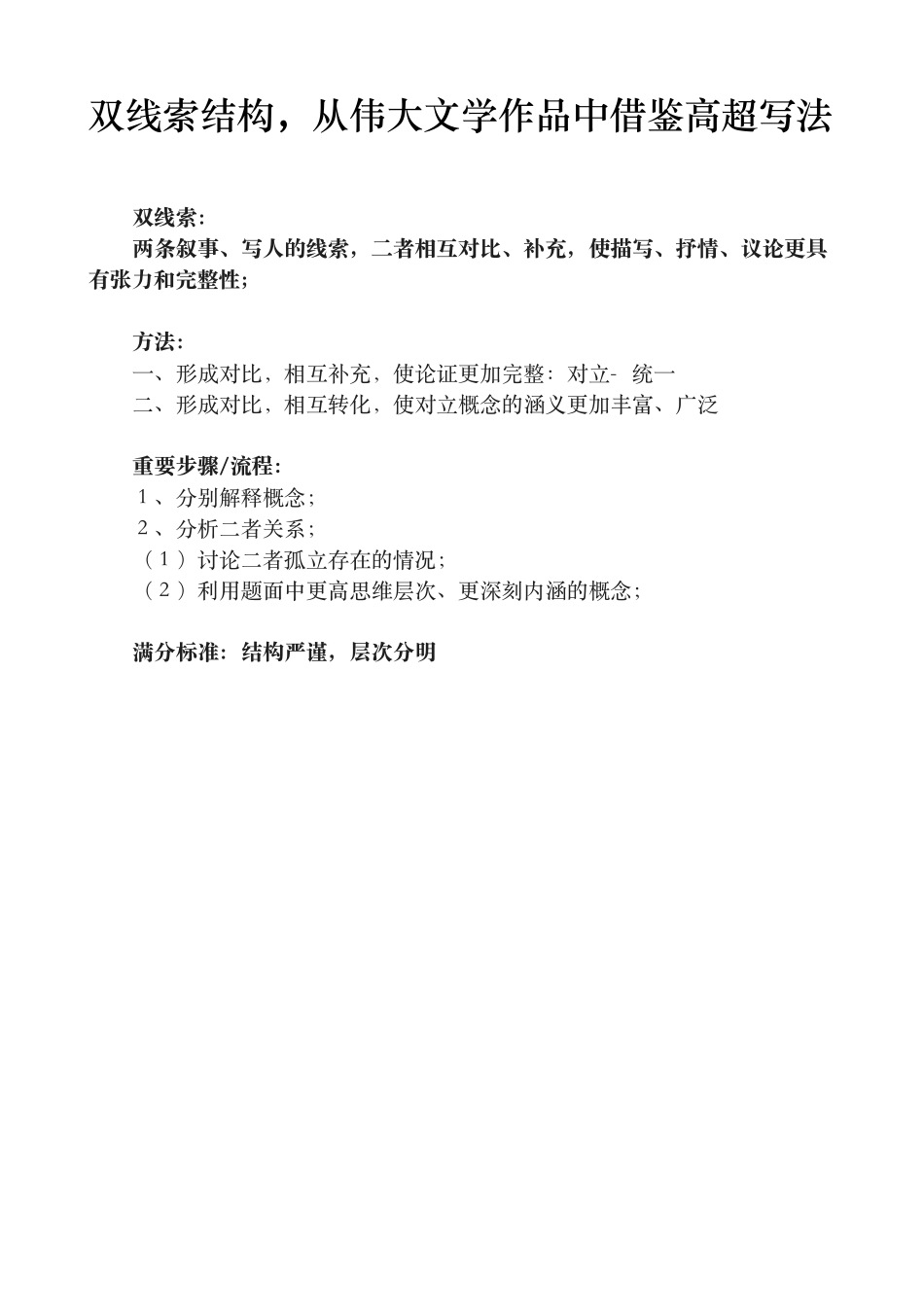 10.2020秋季第10课 双线索结构从伟大文学作品中借鉴高超写法 【微信公众号：wkgx985 免费获取】.pdf_第1页