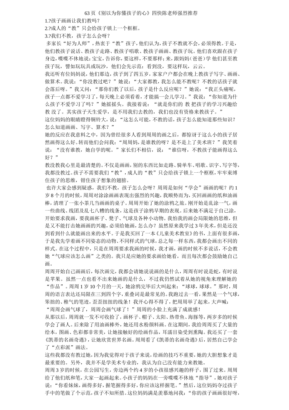 《别以为你懂孩子的心》四快陈老师强烈推荐.doc_第1页