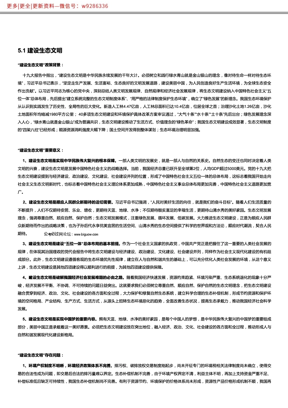 【生态类】建设生态文明.pdf_第1页