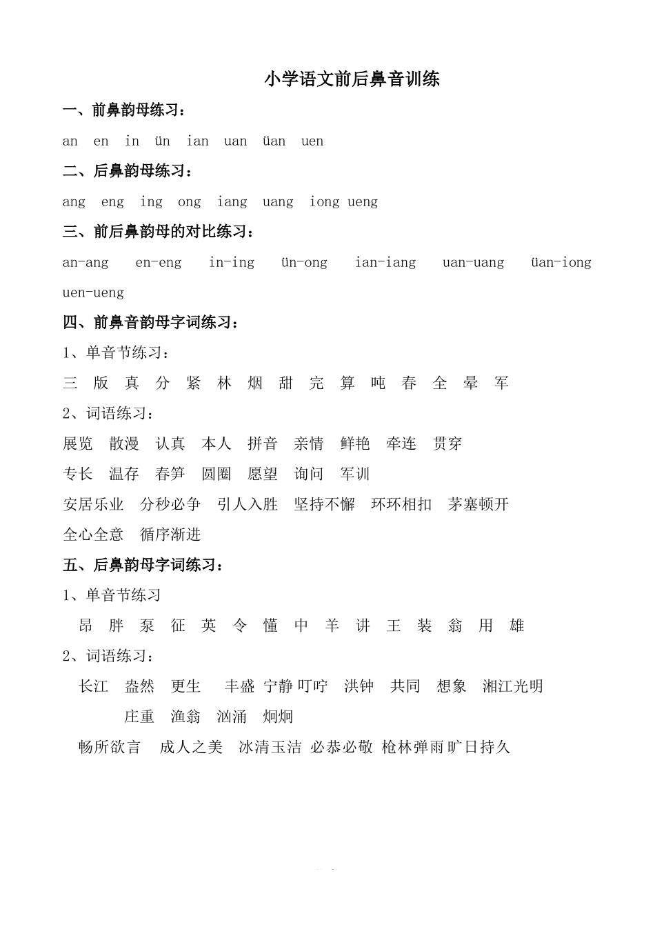 小学语文前后鼻音训练 17页.docx_第1页
