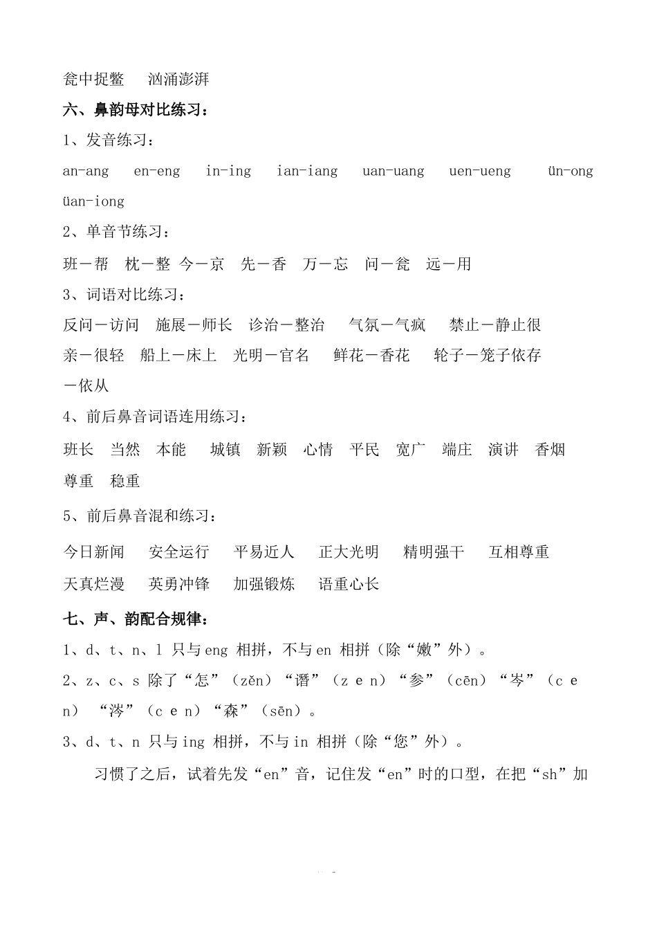 小学语文前后鼻音训练 17页.docx_第2页
