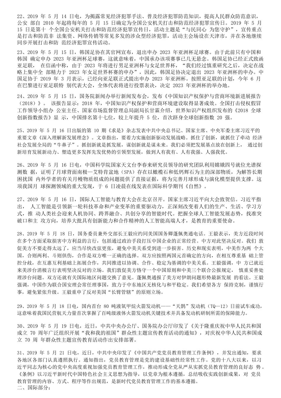 2019年05月时政汇编(1).docx_第3页