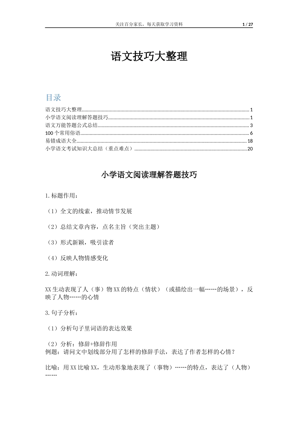 语文技巧大整理.docx_第1页