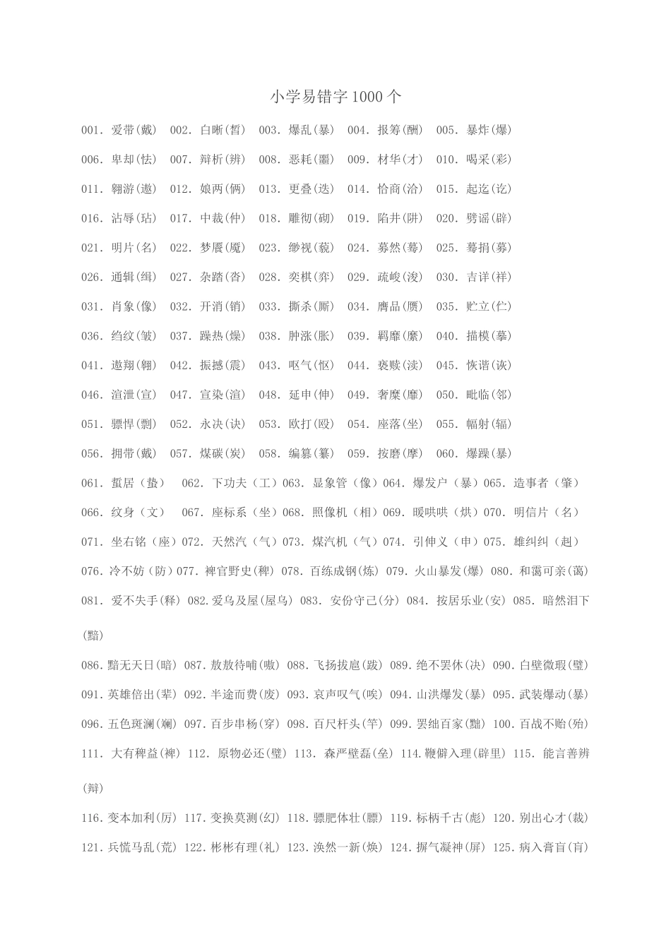 小学易错字1000个.doc_第1页