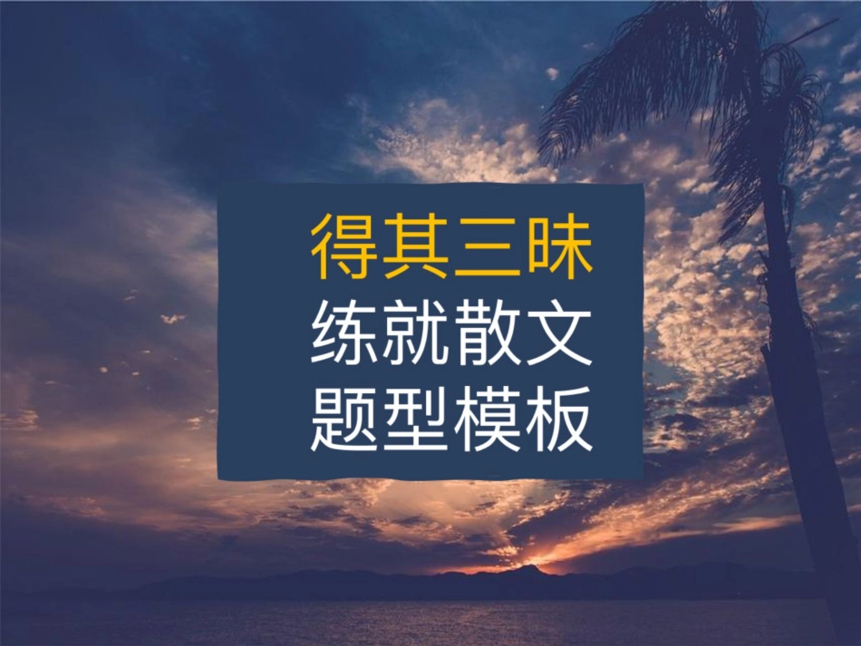 [课件]【一轮·散文】得其三昧练就散文题型高分模板.pdf_第1页