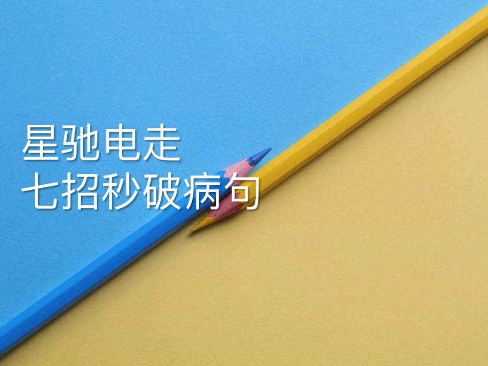 [课件]【一轮·语基】星驰电走七招秒破成语、病句.pdf_第1页