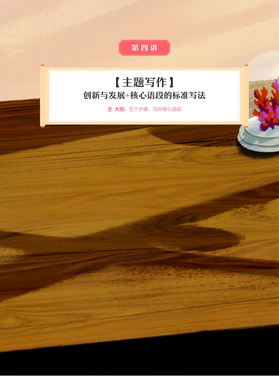 【2021暑】纵横语文_高二讲义_尖端班_第四讲【主题写作】创新与发展 + 核心语段的标准写法.pdf_第1页