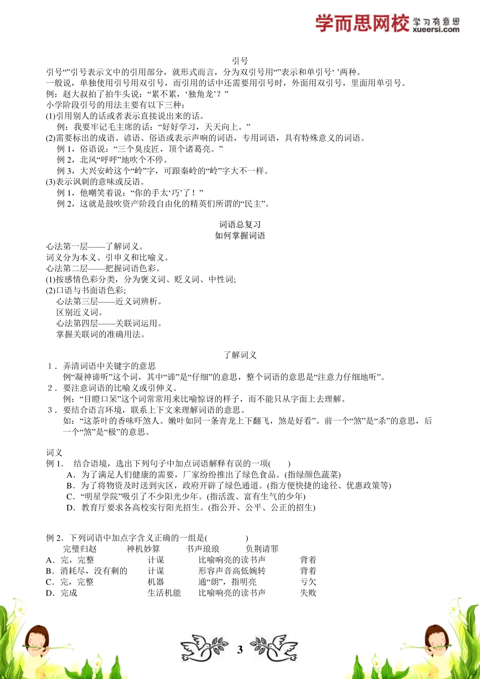 【基础】基础知识（二）：标点、词语 更多课程：qq2985064629.pdf_第3页