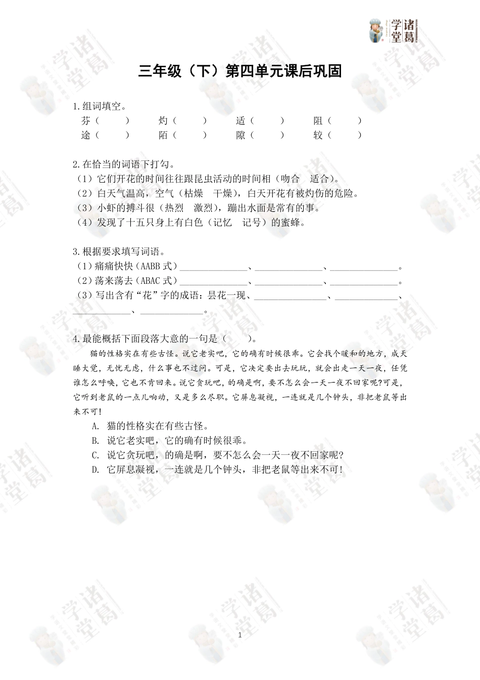 【练】三下第四单元课后巩固.pdf_第1页