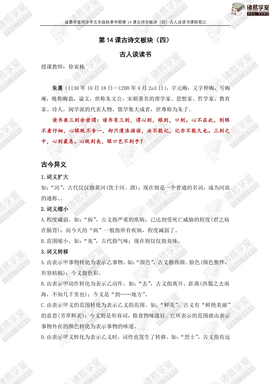 【五年级】第14讲：古诗文板块（四）古人谈读书 课堂笔记.pdf_第1页