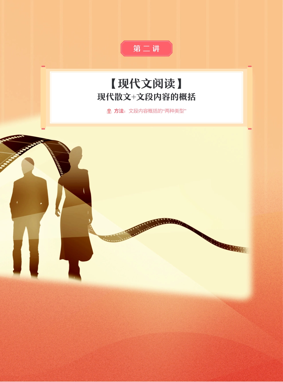 【2021秋】高一讲义-冲顶班-第2讲-【现代文阅读】现代散文+文段内容的概括.pdf_第2页