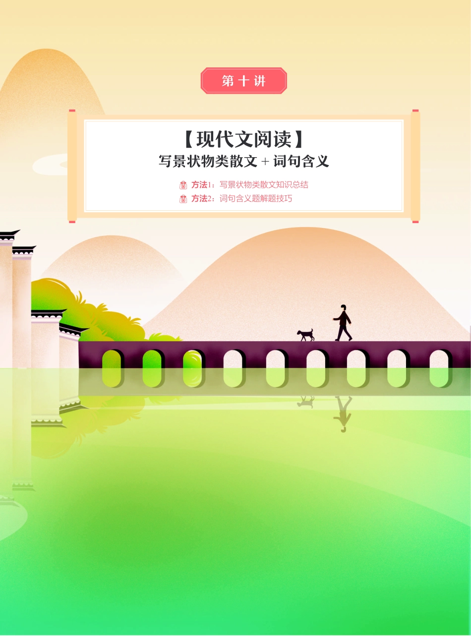 【2021秋】讲义-第十讲-【现代文阅读】写景状物类散文+词句含义.pdf_第2页