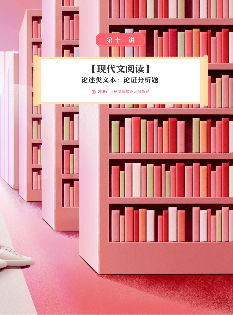 【2021秋】讲义-第十一讲-【现代文阅读】论述类文本：论证分析题.pdf_第2页