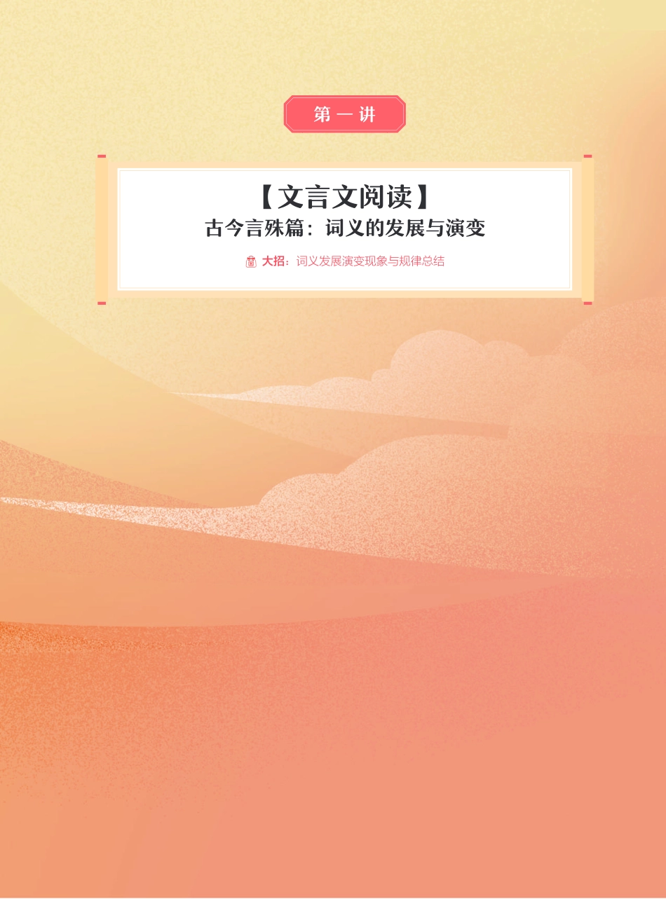 【2021暑】纵横语文_高二讲义_尖端班_第一讲【文言文阅读】古今言殊篇 ：词义的发展与演变.pdf_第1页