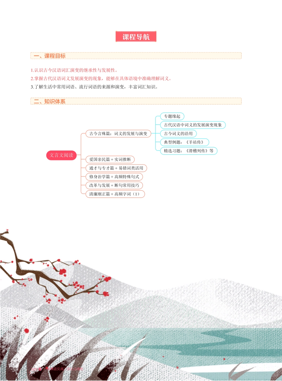 【2021暑】纵横语文_高二讲义_尖端班_第一讲【文言文阅读】古今言殊篇 ：词义的发展与演变.pdf_第2页