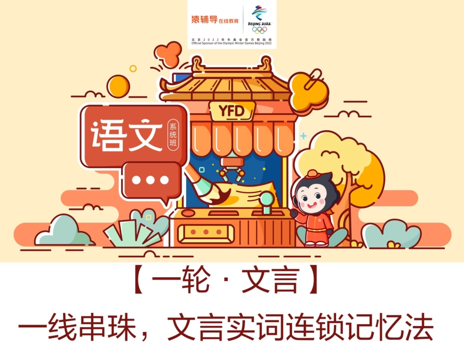 [课件]【一轮·文言】一线串珠文言实词连锁记忆法(1).pdf_第1页