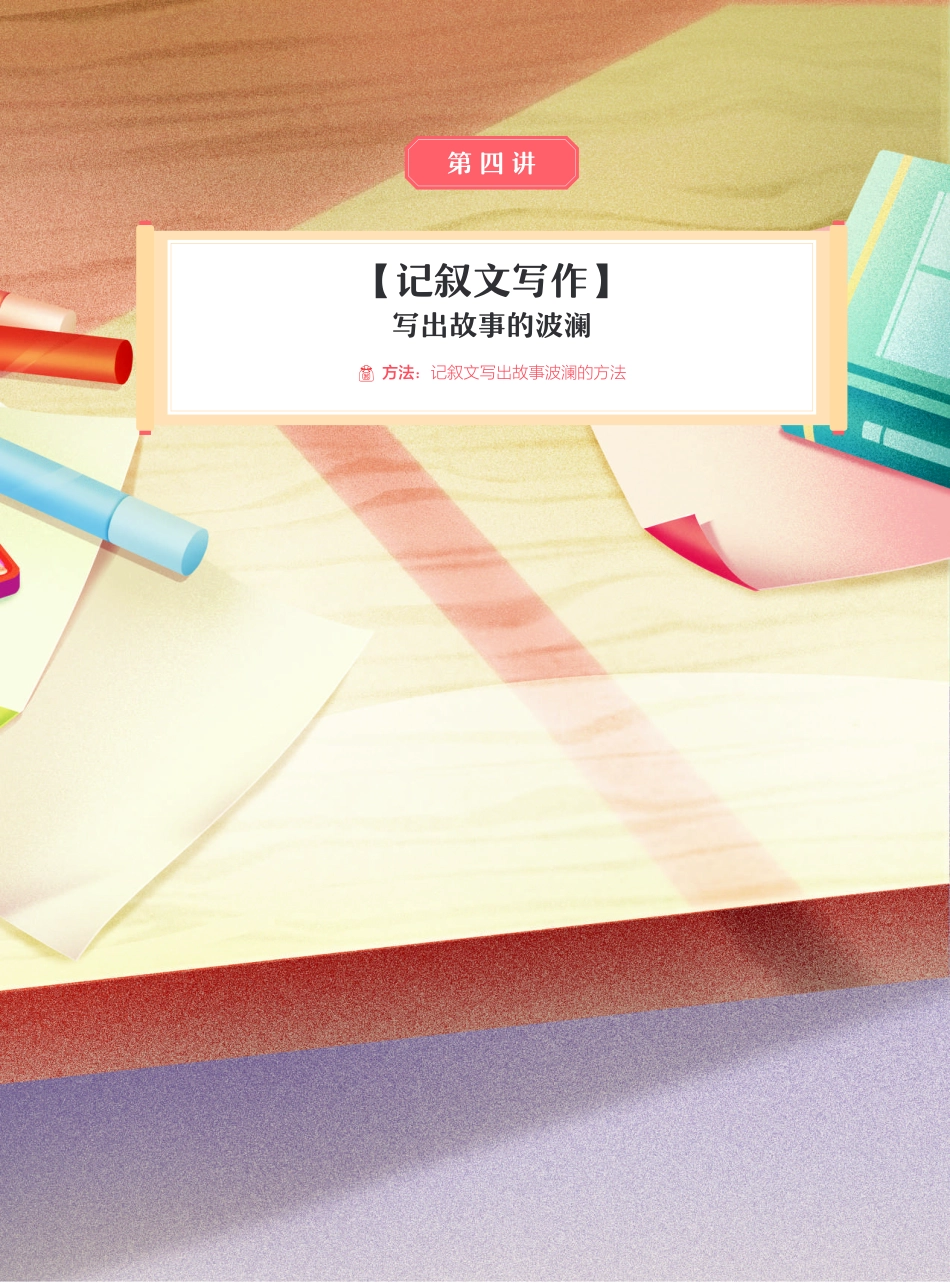 【2021秋】高一讲义-冲顶班-第4讲-【记叙文写作】写出故事的波澜.pdf_第2页