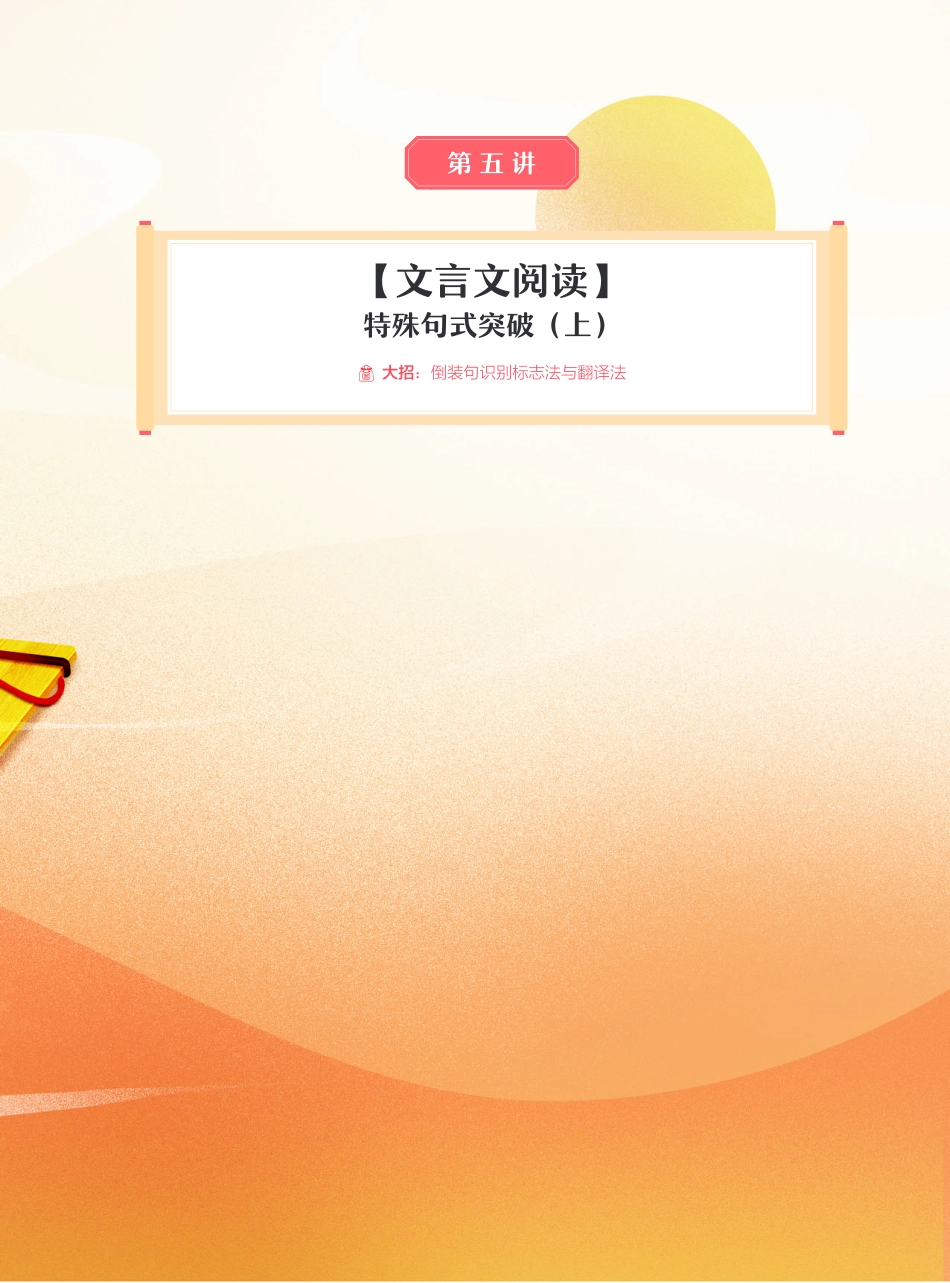 【2021暑】尖端班：第五讲【文言文阅读】特殊句式突破（上）(1).pdf_第1页
