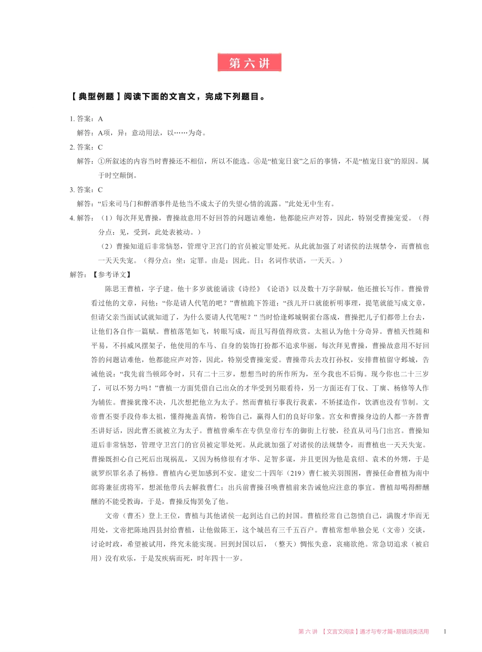 【2021暑】纵横语文_高二讲义答案_尖端班_第六讲【文言文阅读】通才与专才 + 易错词类活用.pdf_第1页