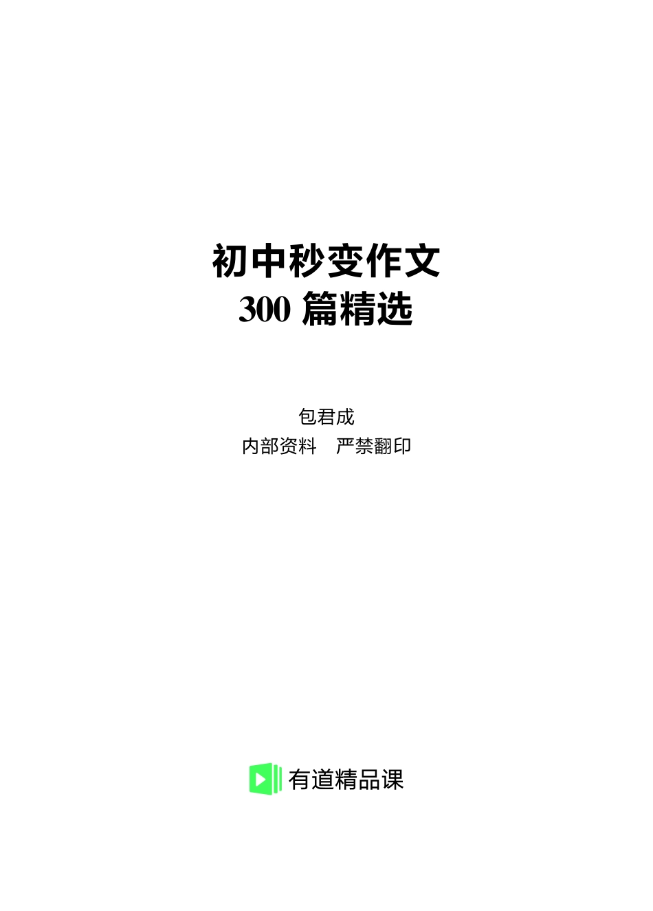 【初中语文】秒变作文300篇精选（上）【jiaoyupan.com教育盘】.pdf_第1页