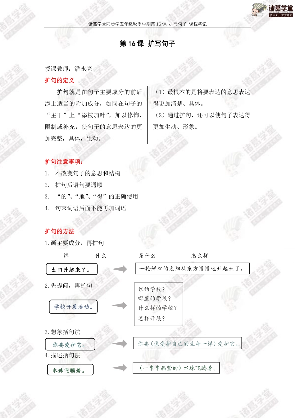 【五年级】第16讲：扩写句子 课堂笔记.pdf_第1页