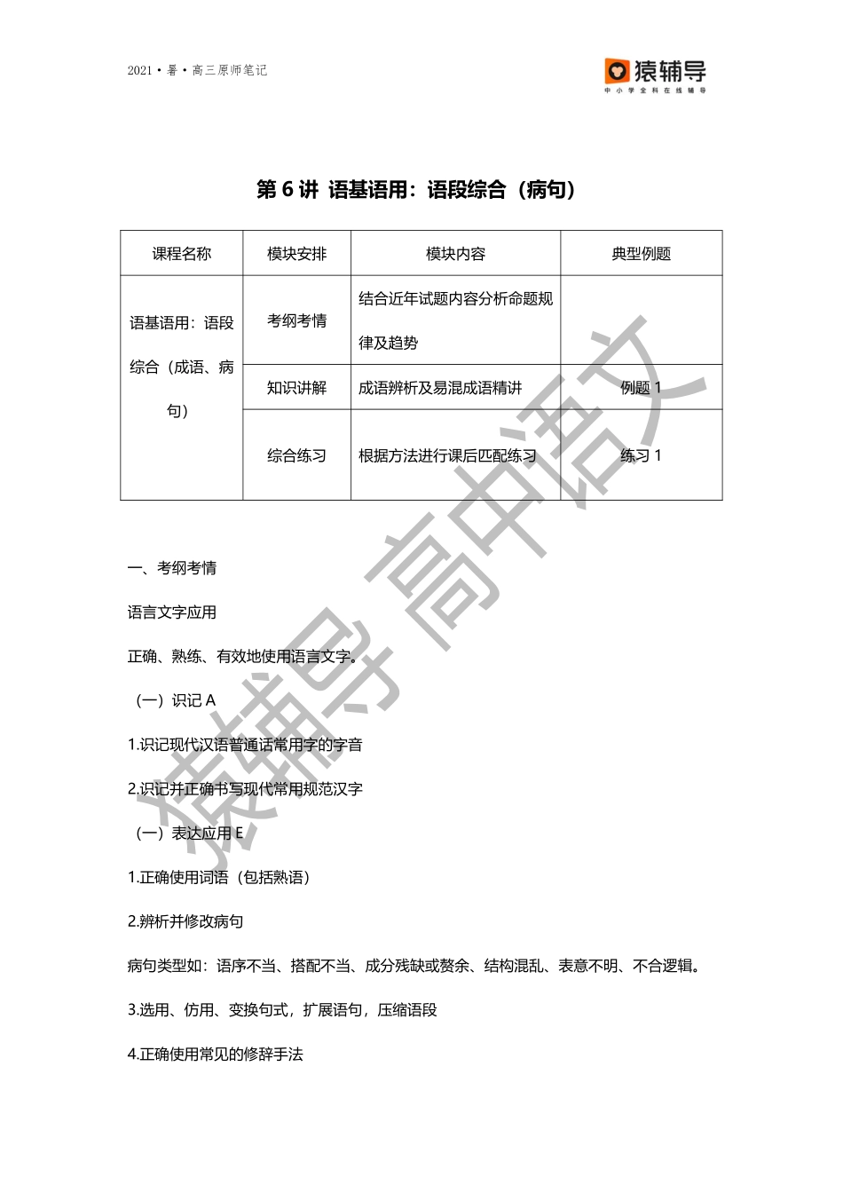 【原师笔记】第六讲【一轮·语基】星驰电走七招秒破成语、病句.pdf_第1页