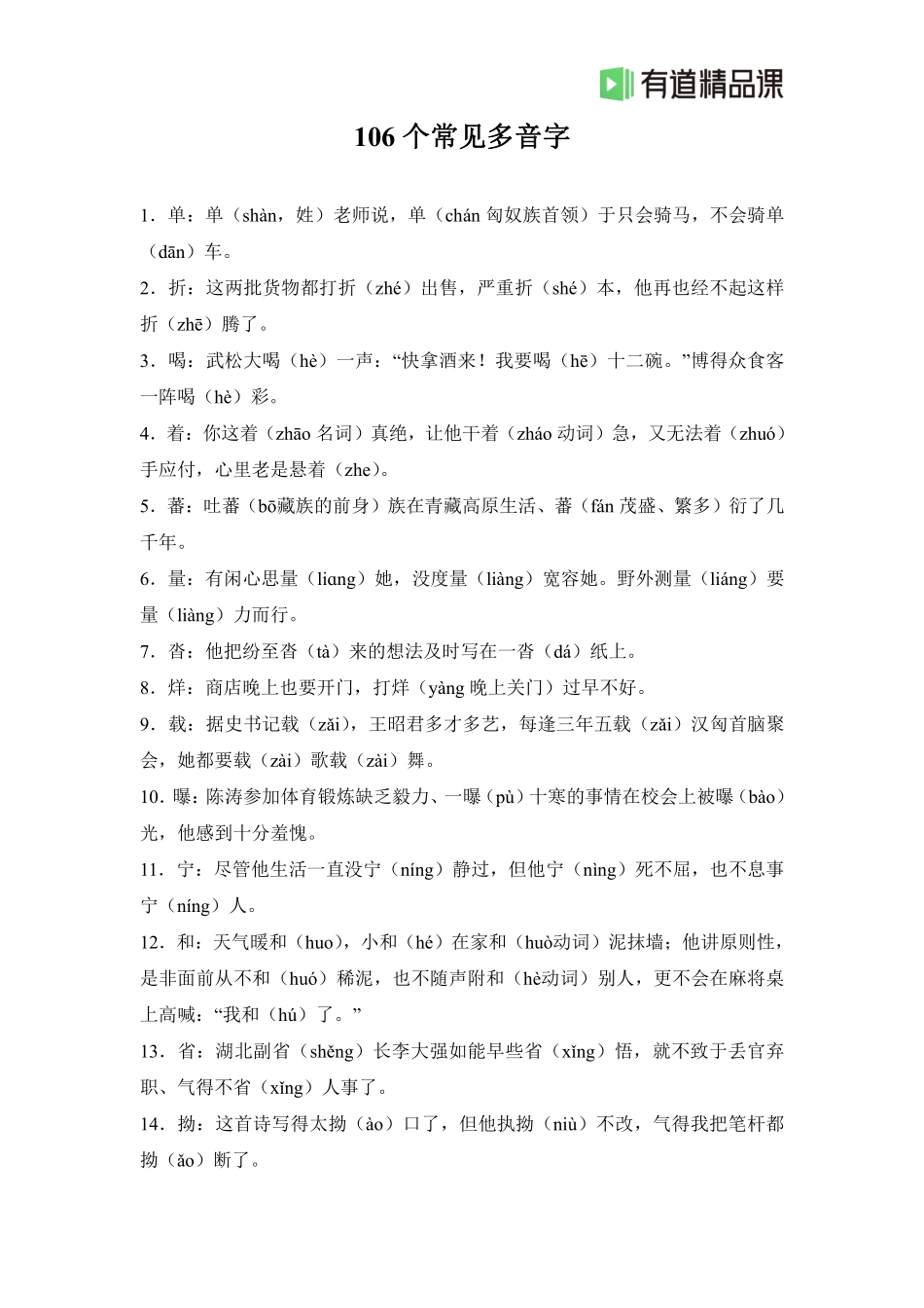 《106个常见多音字》(1).pdf_第1页