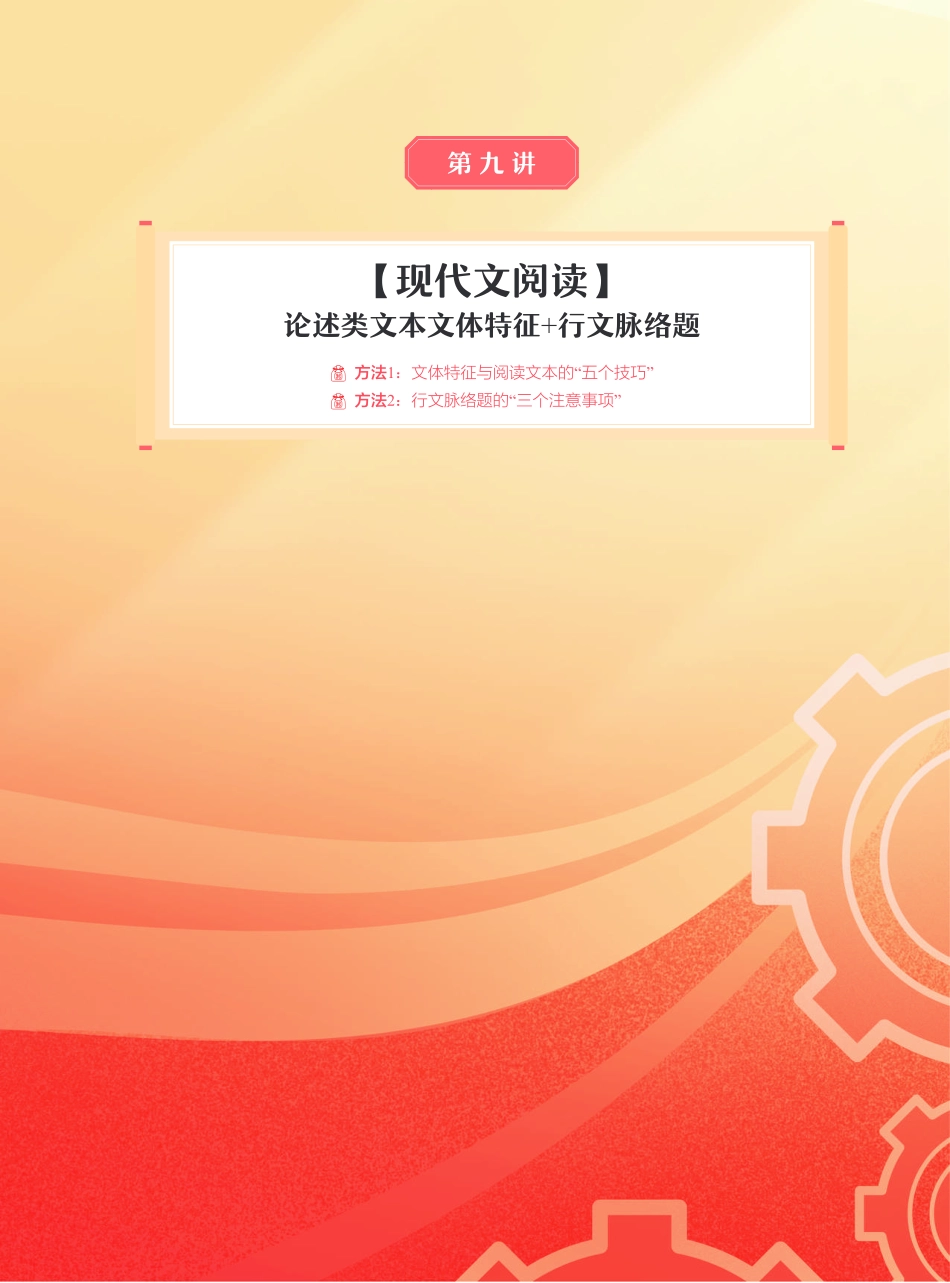 【2021秋】高一讲义-冲顶班-第9讲-【现代文阅读】论述类文本文体特征+行文脉络题.pdf_第2页