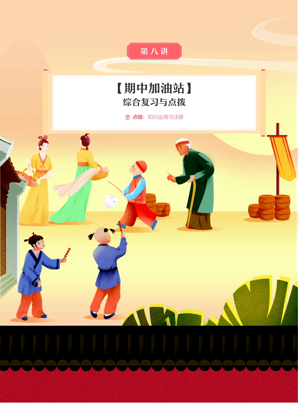 【2021秋】讲义-第八讲-【期中加油站】综合复习与点拨.pdf_第1页