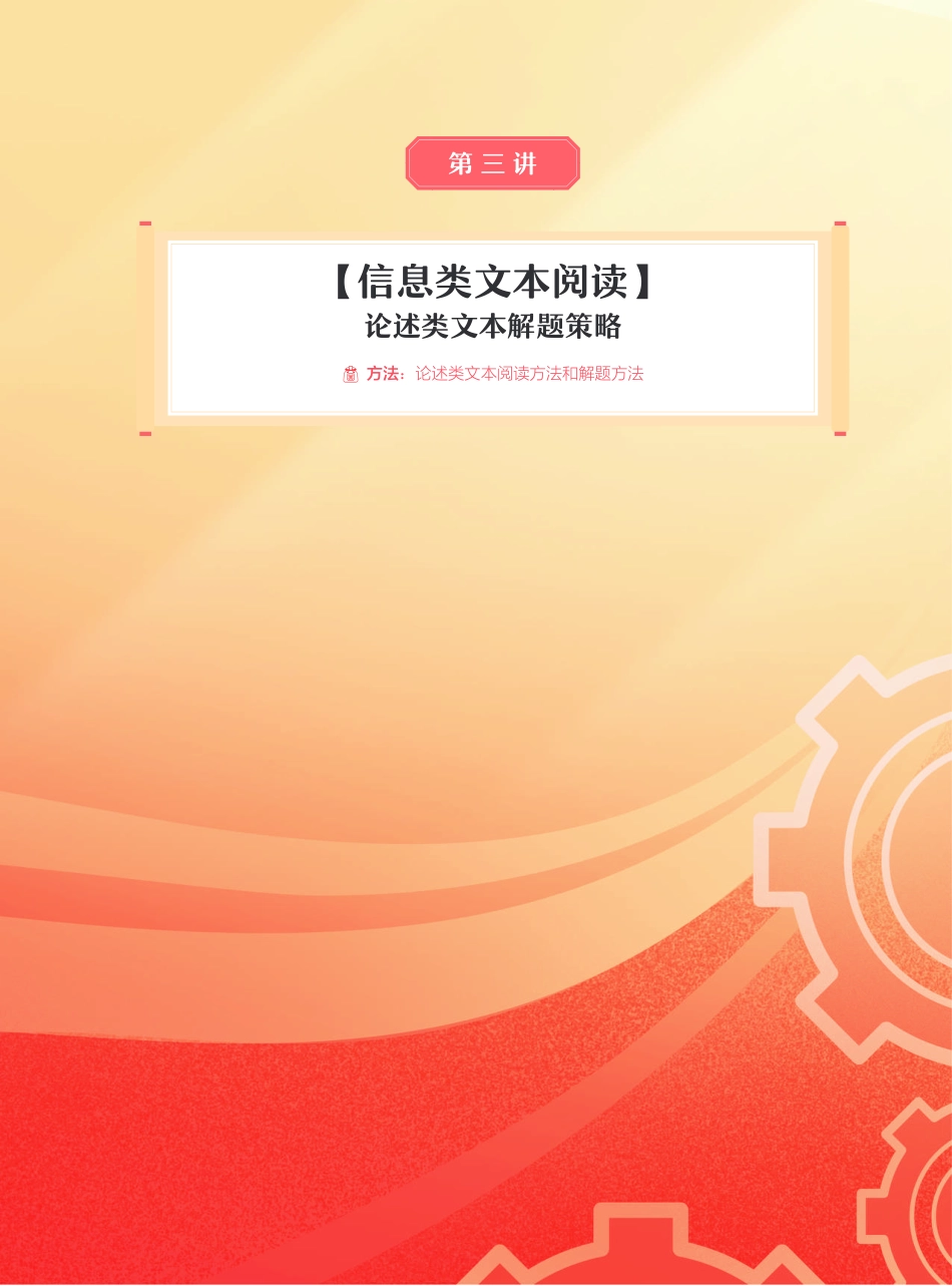 【2021秋】讲义-第三讲-论述类文本解题策略.pdf_第1页