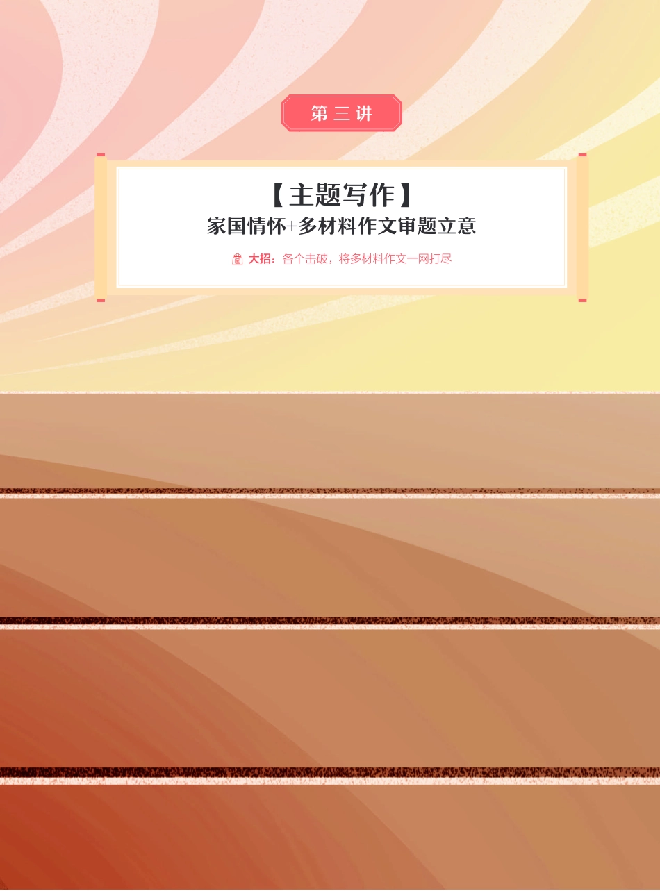 【2021暑】纵横语文_高二讲义_尖端班_第三讲【主题写作】家国情怀 + 多材料作文审题立意.pdf_第1页