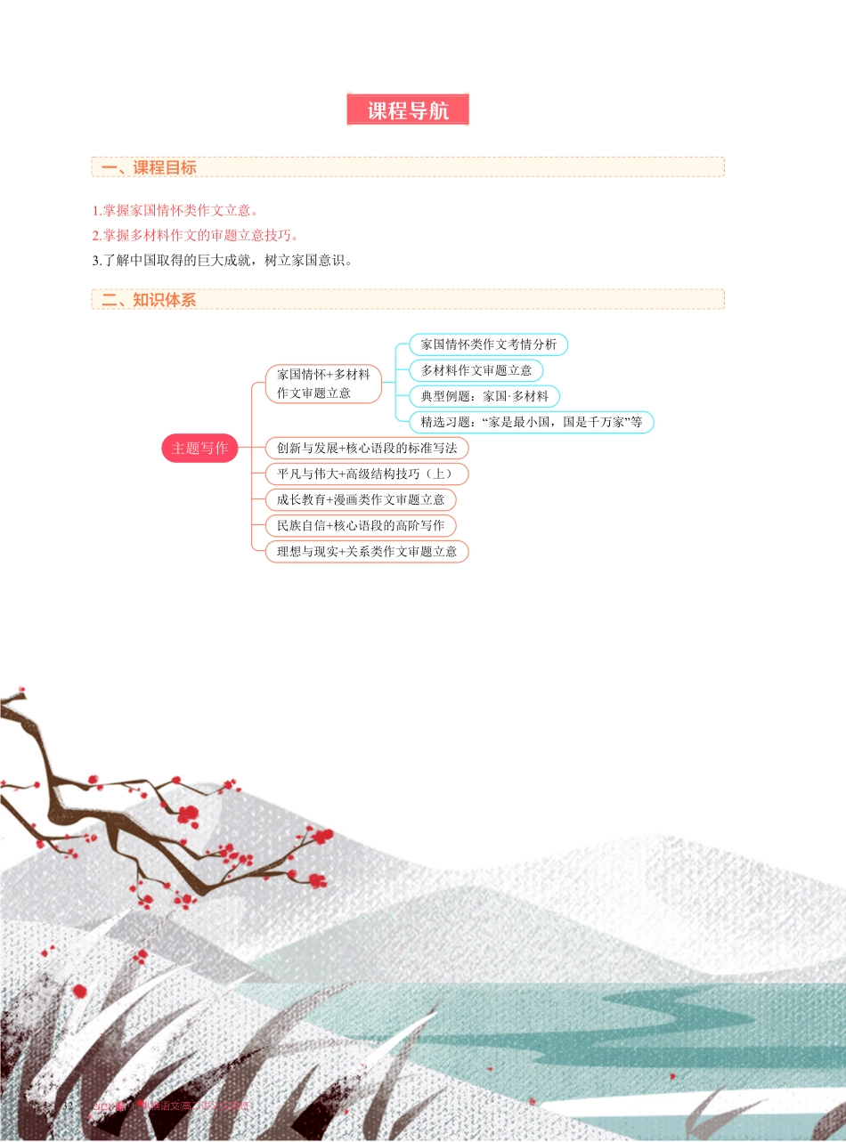 【2021暑】纵横语文_高二讲义_尖端班_第三讲【主题写作】家国情怀 + 多材料作文审题立意.pdf_第2页