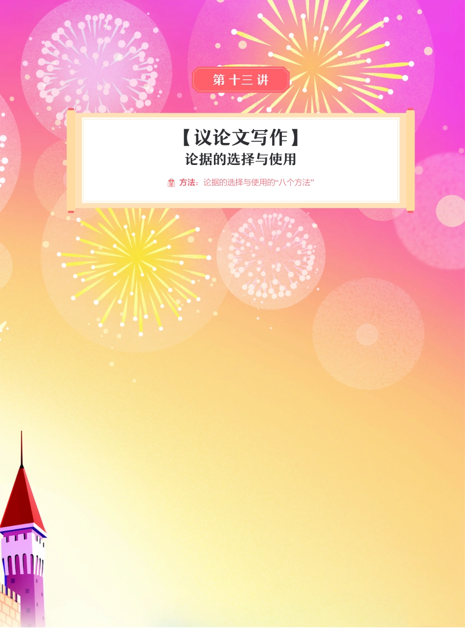 【2021秋】高一讲义-冲顶班-第13讲-【议论文写作】论据的选择与使用.pdf_第2页